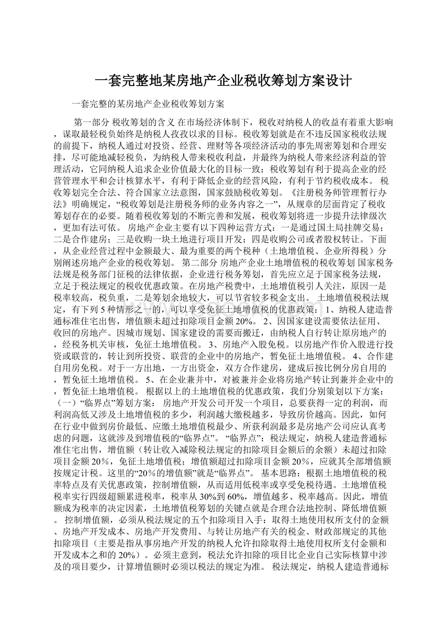 一套完整地某房地产企业税收筹划方案设计Word文档下载推荐.docx