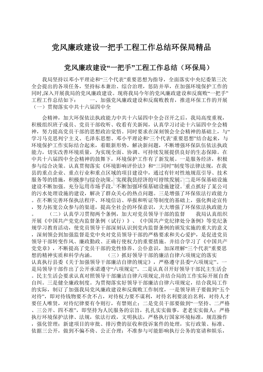 党风廉政建设一把手工程工作总结环保局精品.docx