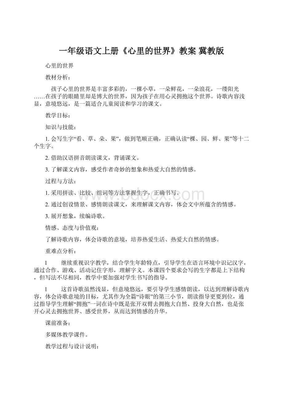 一年级语文上册《心里的世界》教案 冀教版Word文档下载推荐.docx_第1页