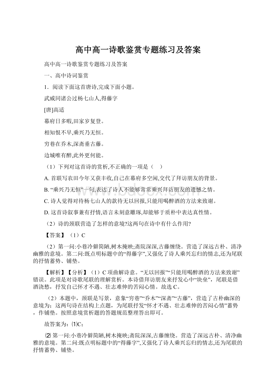 高中高一诗歌鉴赏专题练习及答案Word格式文档下载.docx_第1页