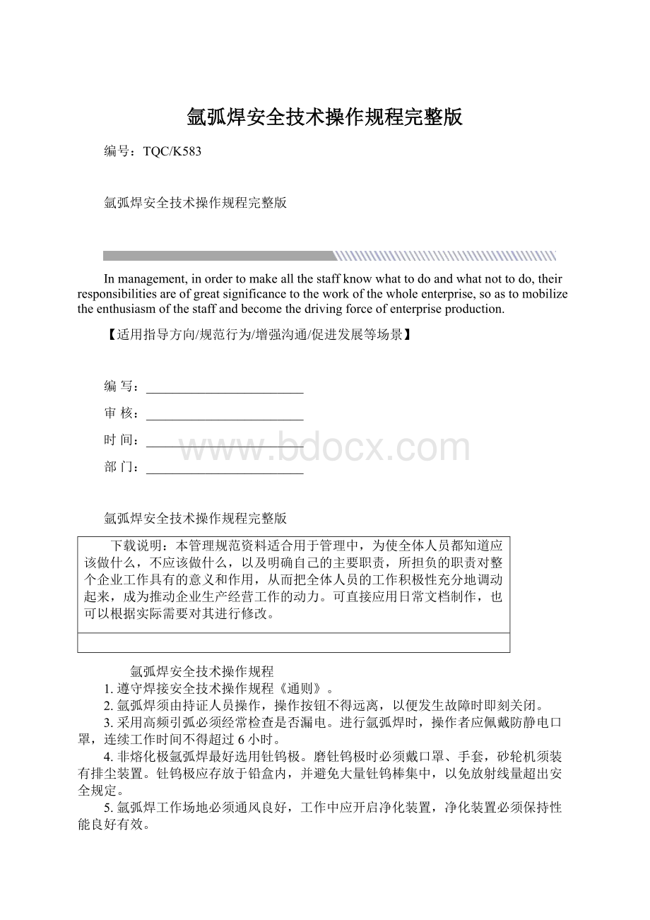 氩弧焊安全技术操作规程完整版文档格式.docx