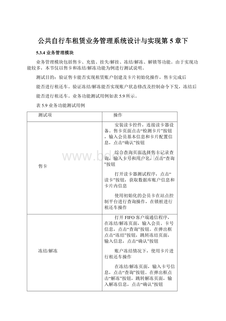 公共自行车租赁业务管理系统设计与实现第5章下.docx