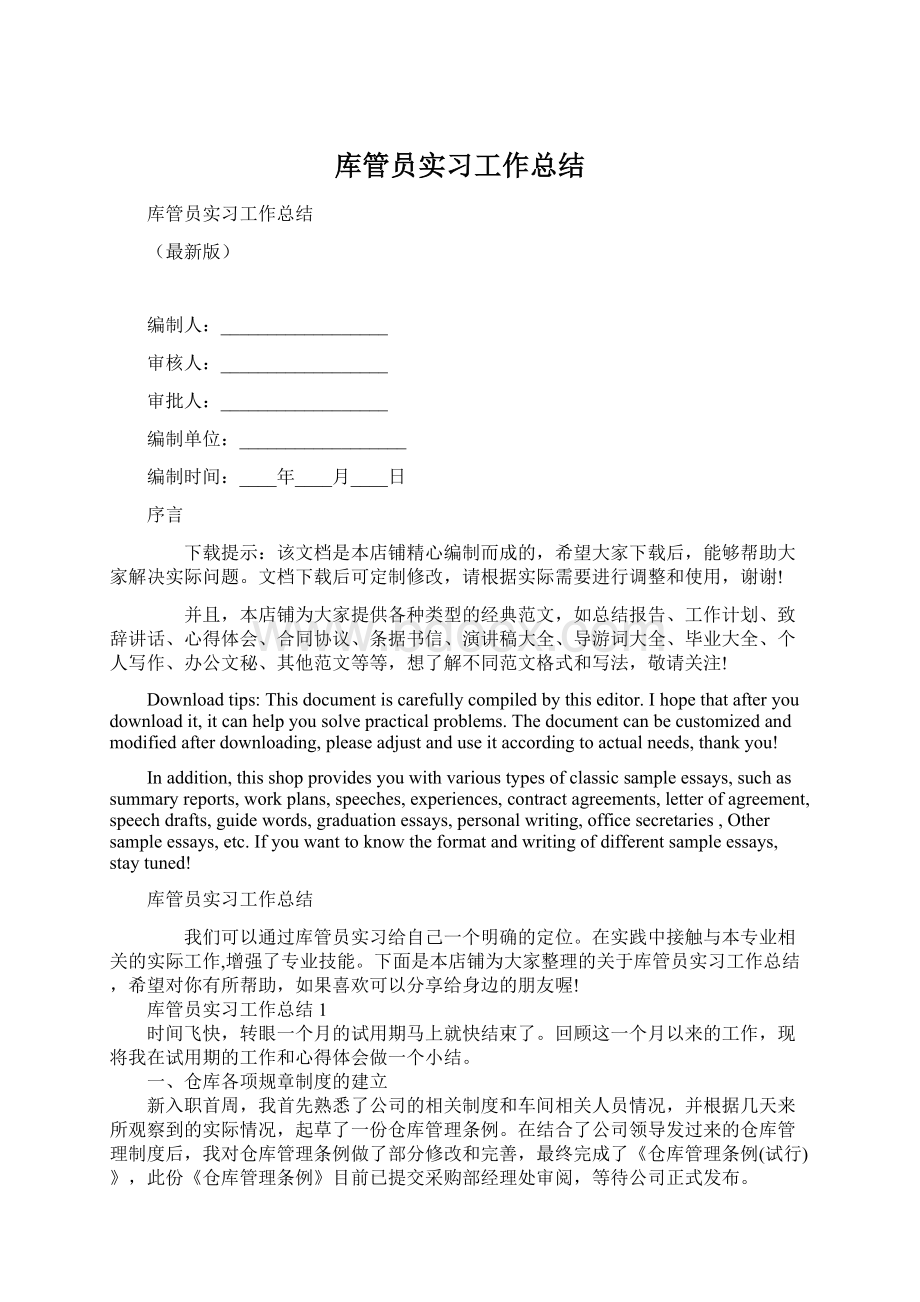 库管员实习工作总结Word格式.docx