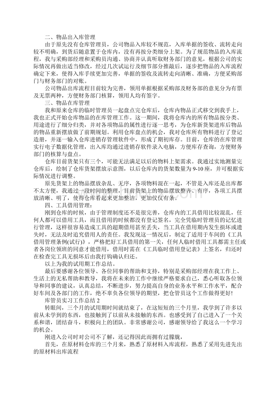 库管员实习工作总结Word格式.docx_第2页