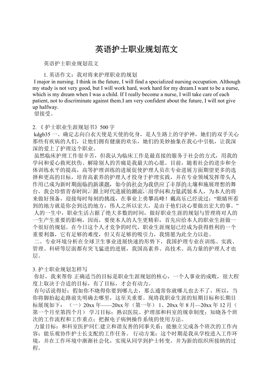 英语护士职业规划范文Word文档下载推荐.docx