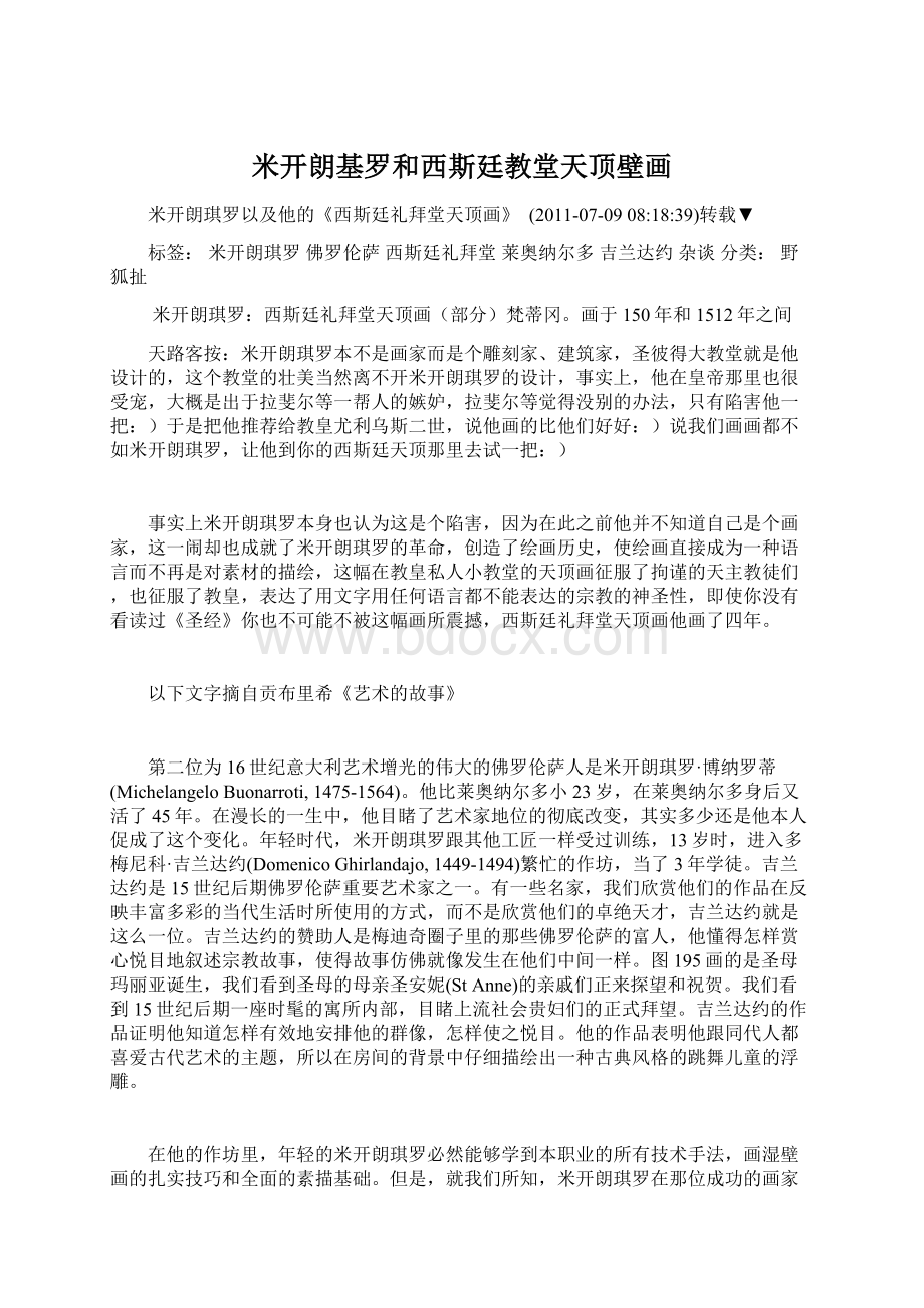 米开朗基罗和西斯廷教堂天顶壁画Word格式.docx