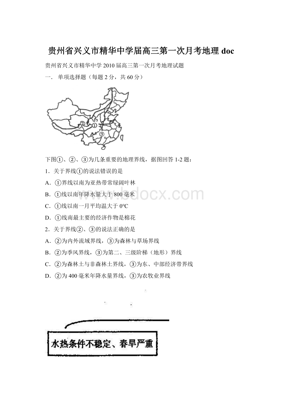 贵州省兴义市精华中学届高三第一次月考地理doc.docx_第1页