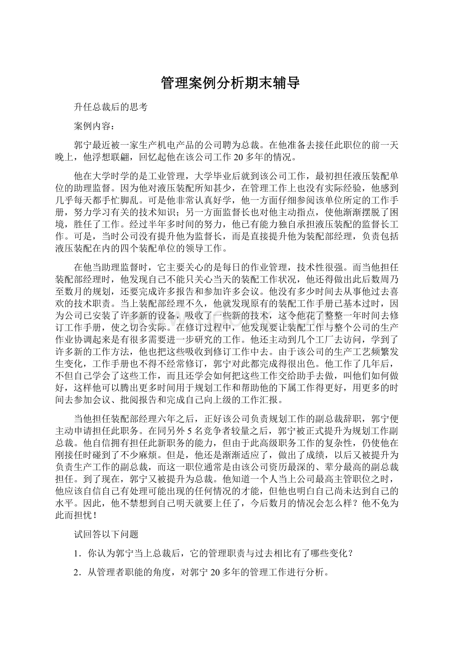 管理案例分析期末辅导Word文件下载.docx_第1页