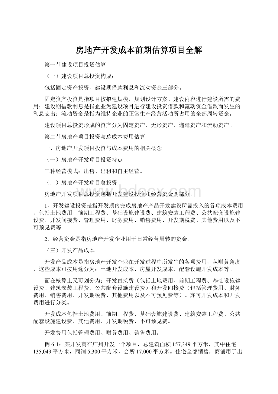 房地产开发成本前期估算项目全解.docx_第1页