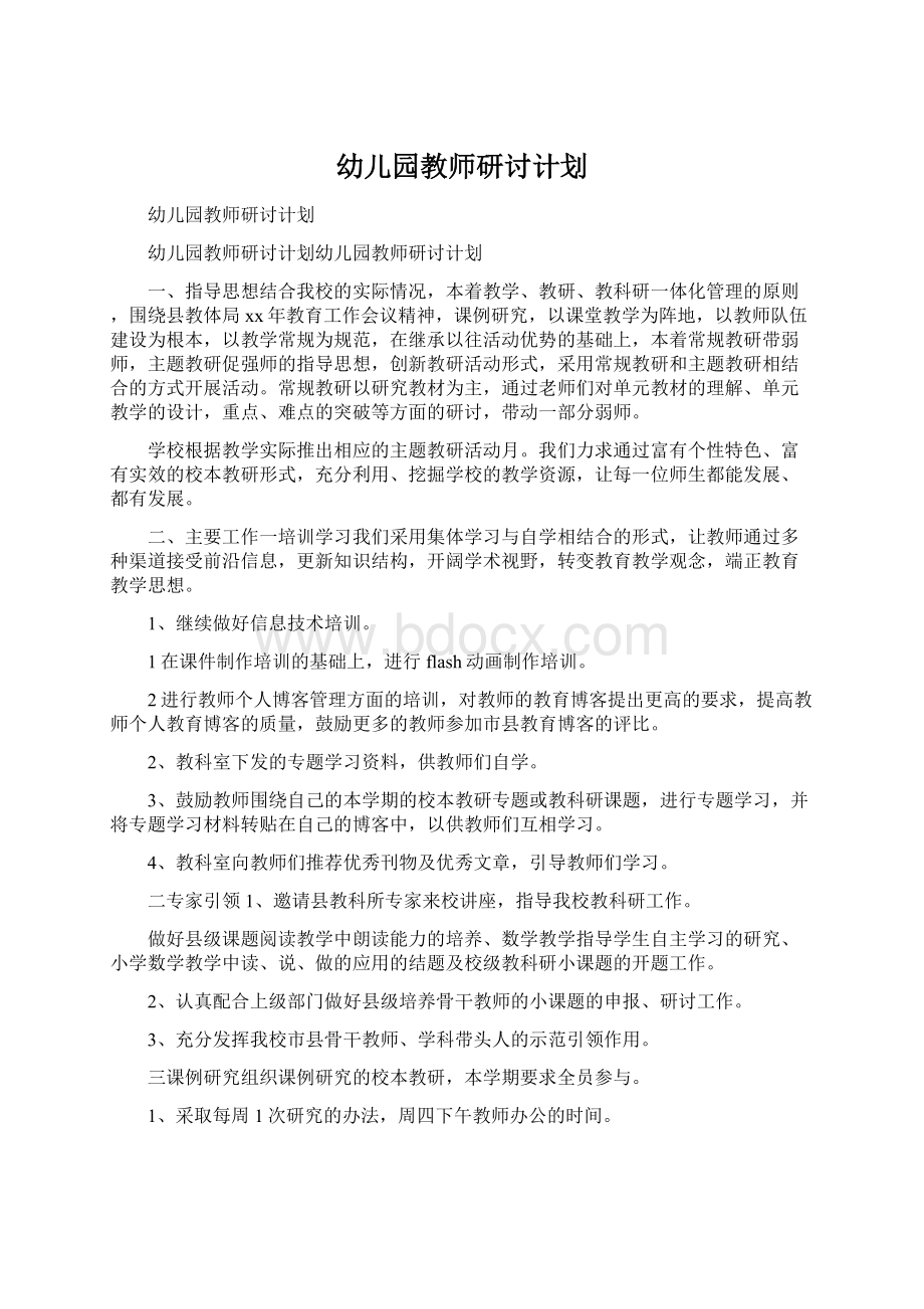 幼儿园教师研讨计划Word下载.docx_第1页