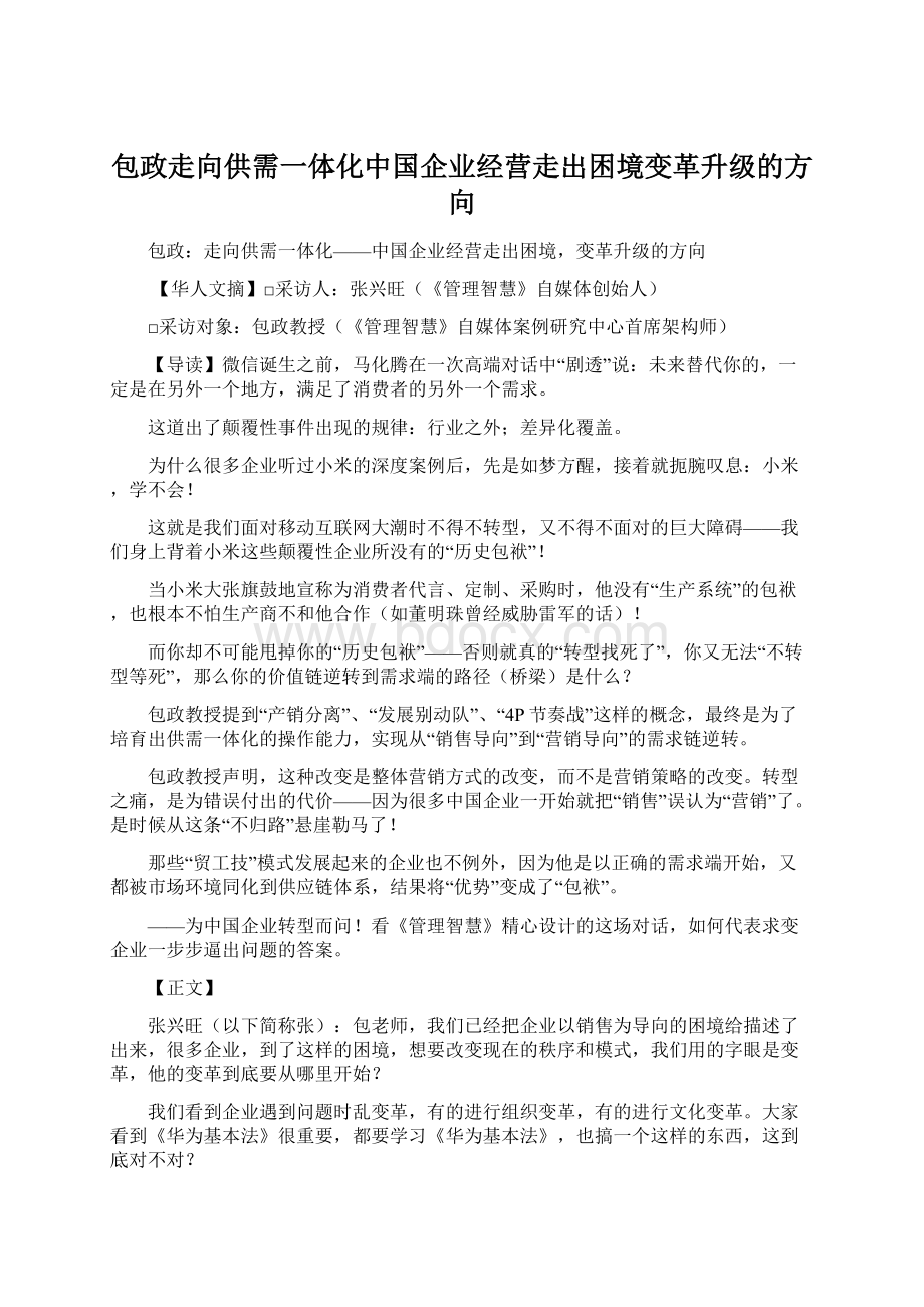 包政走向供需一体化中国企业经营走出困境变革升级的方向Word格式.docx