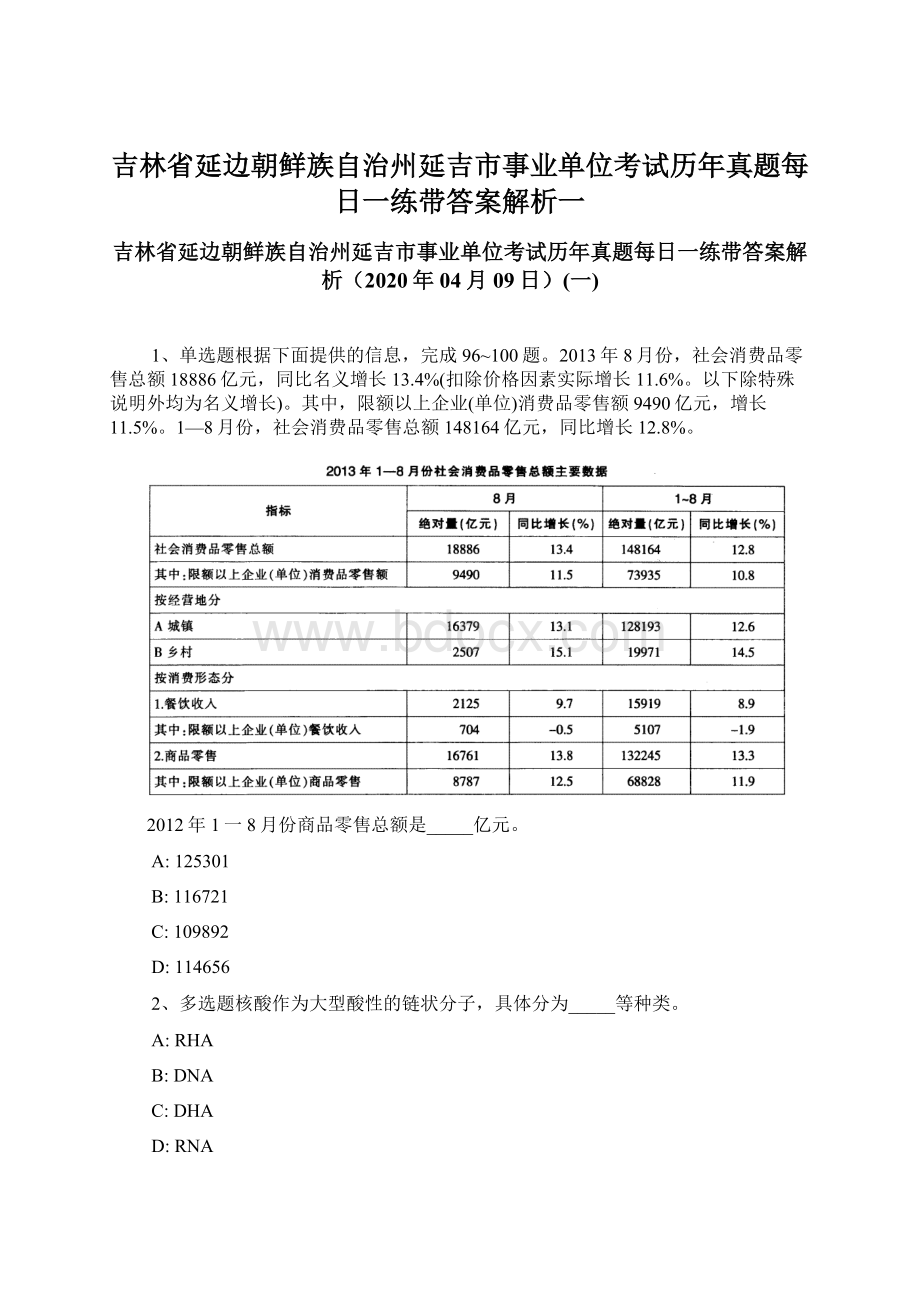 吉林省延边朝鲜族自治州延吉市事业单位考试历年真题每日一练带答案解析一.docx