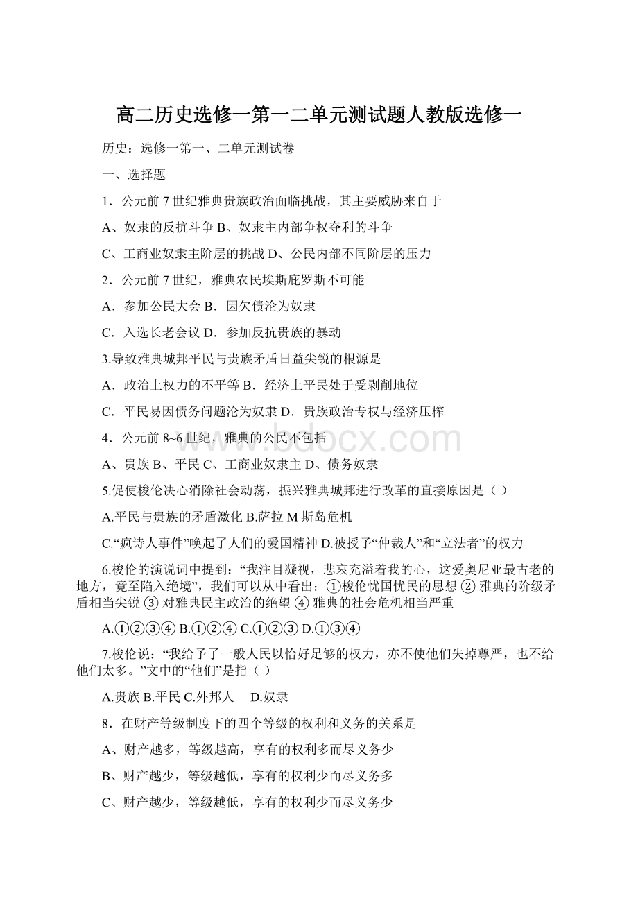 高二历史选修一第一二单元测试题人教版选修一Word格式.docx_第1页