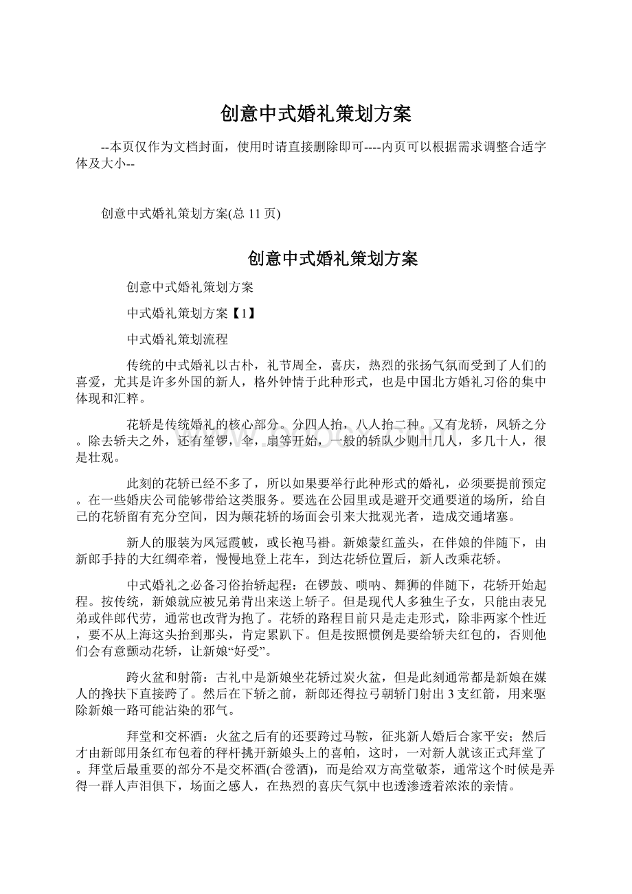 创意中式婚礼策划方案.docx_第1页