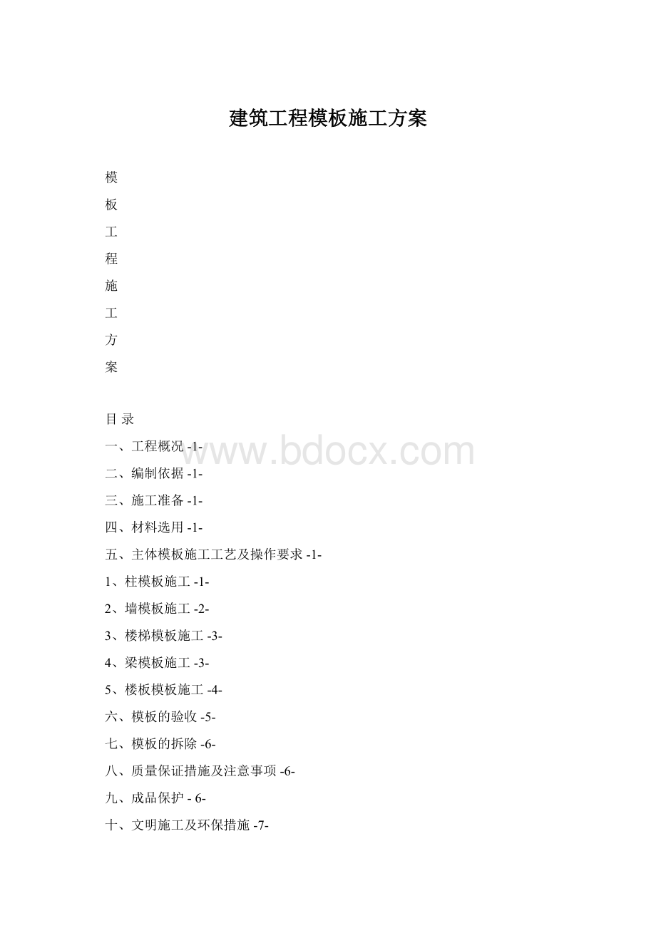 建筑工程模板施工方案.docx_第1页