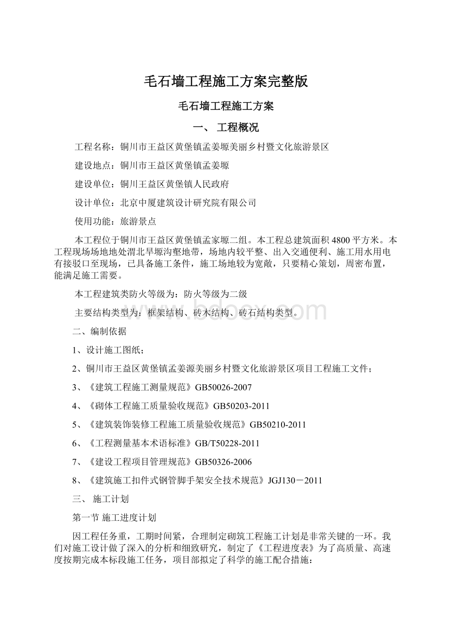 毛石墙工程施工方案完整版.docx