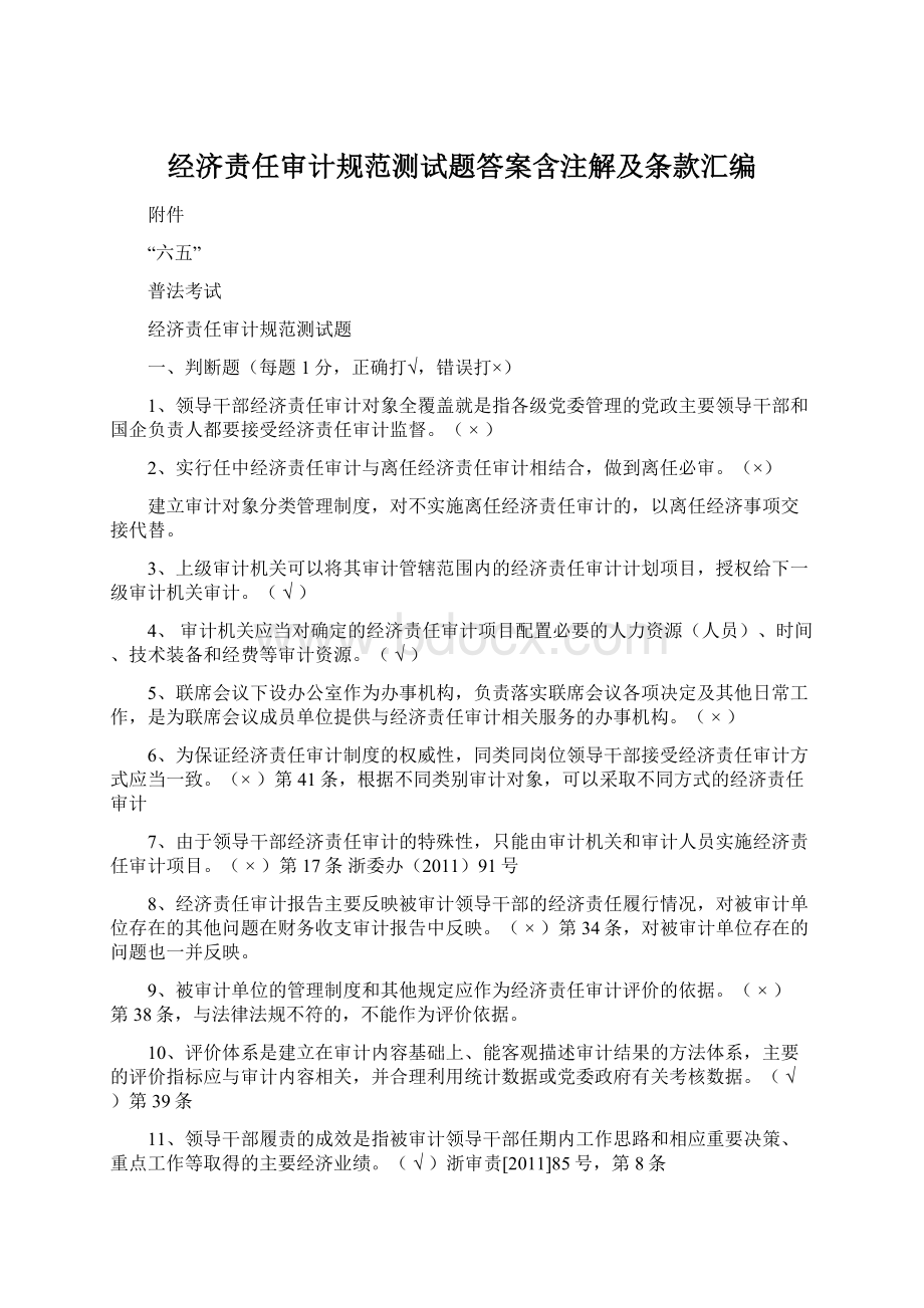 经济责任审计规范测试题答案含注解及条款汇编Word格式文档下载.docx