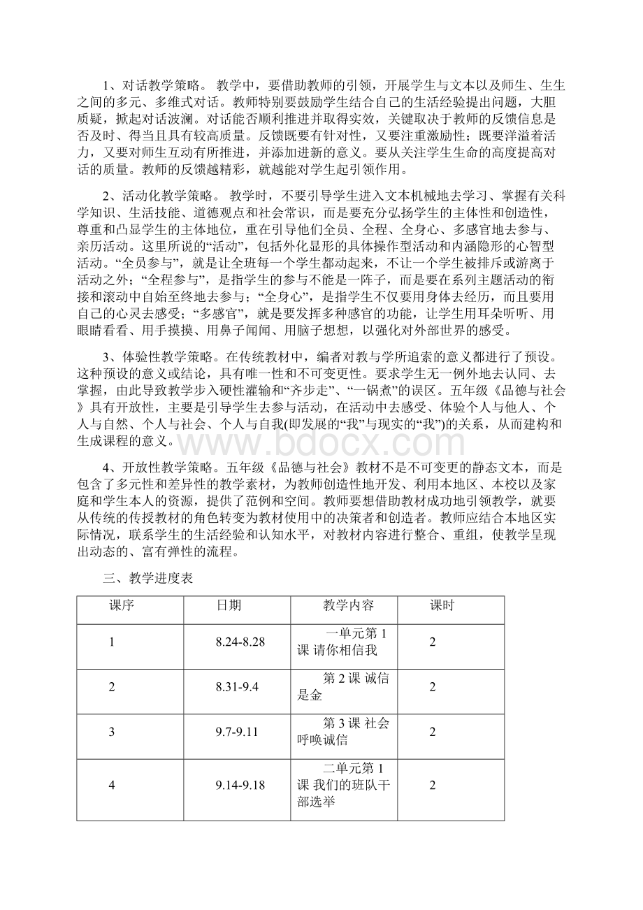 人教版小学五年级《品德与社会》上册全册教案.docx_第2页