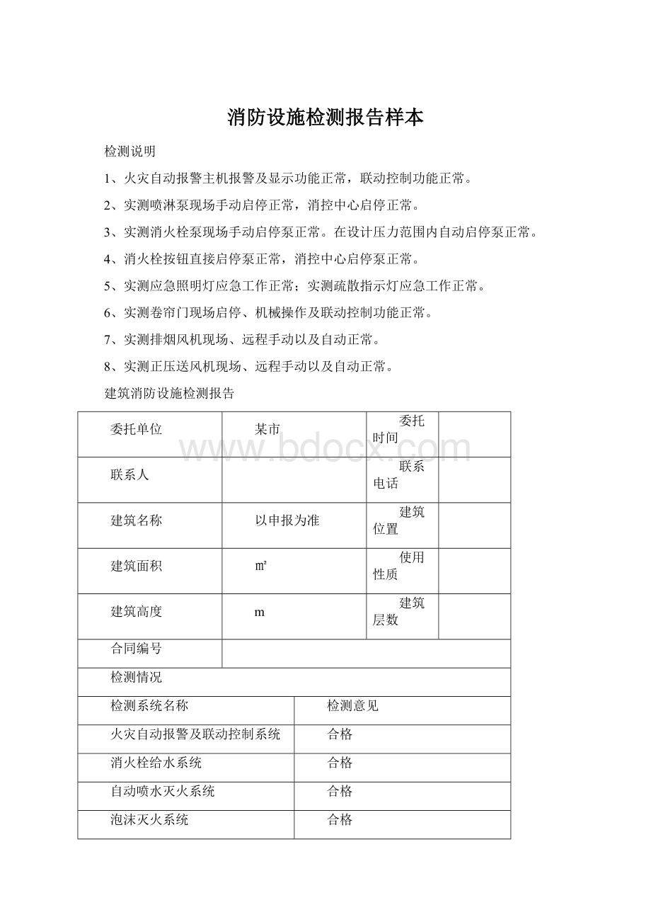 消防设施检测报告样本Word格式.docx