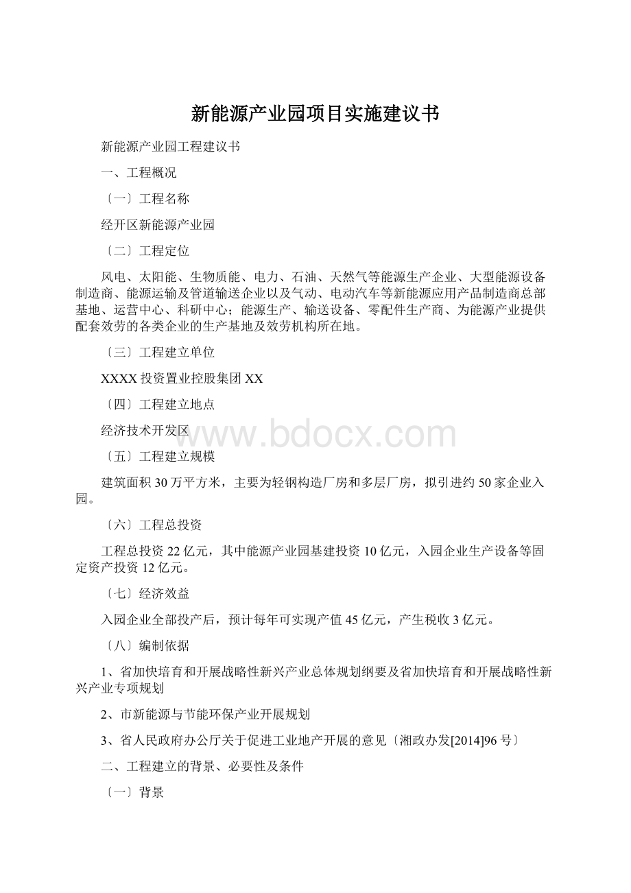 新能源产业园项目实施建议书.docx_第1页