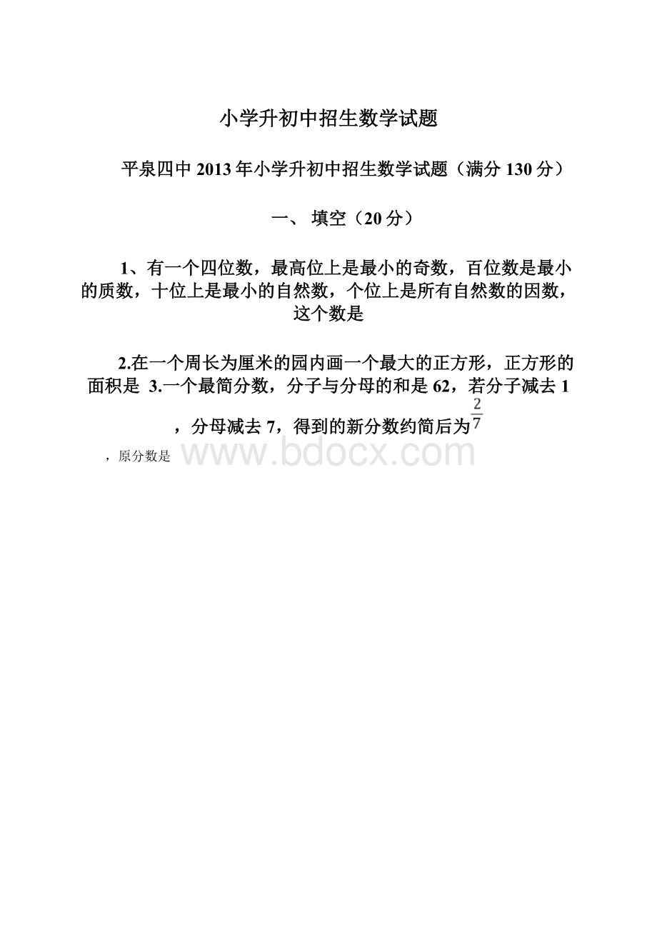 小学升初中招生数学试题Word格式文档下载.docx