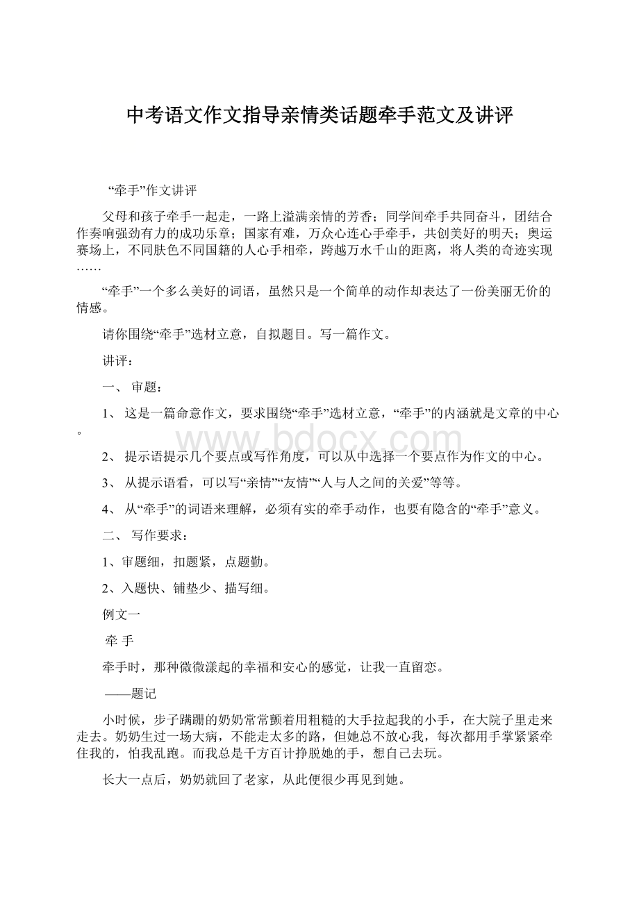 中考语文作文指导亲情类话题牵手范文及讲评.docx_第1页