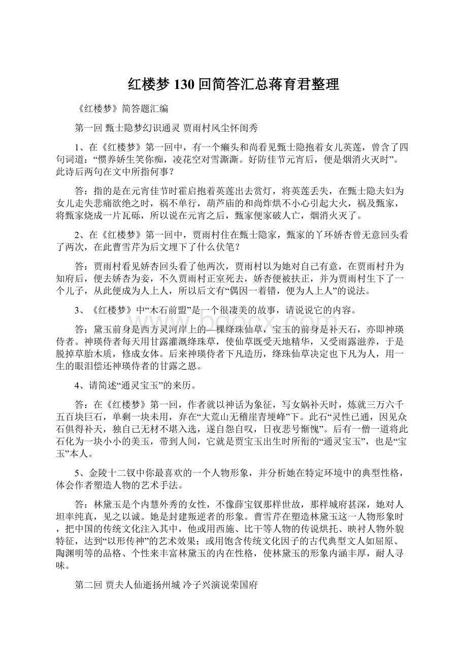 红楼梦130回简答汇总蒋育君整理.docx_第1页