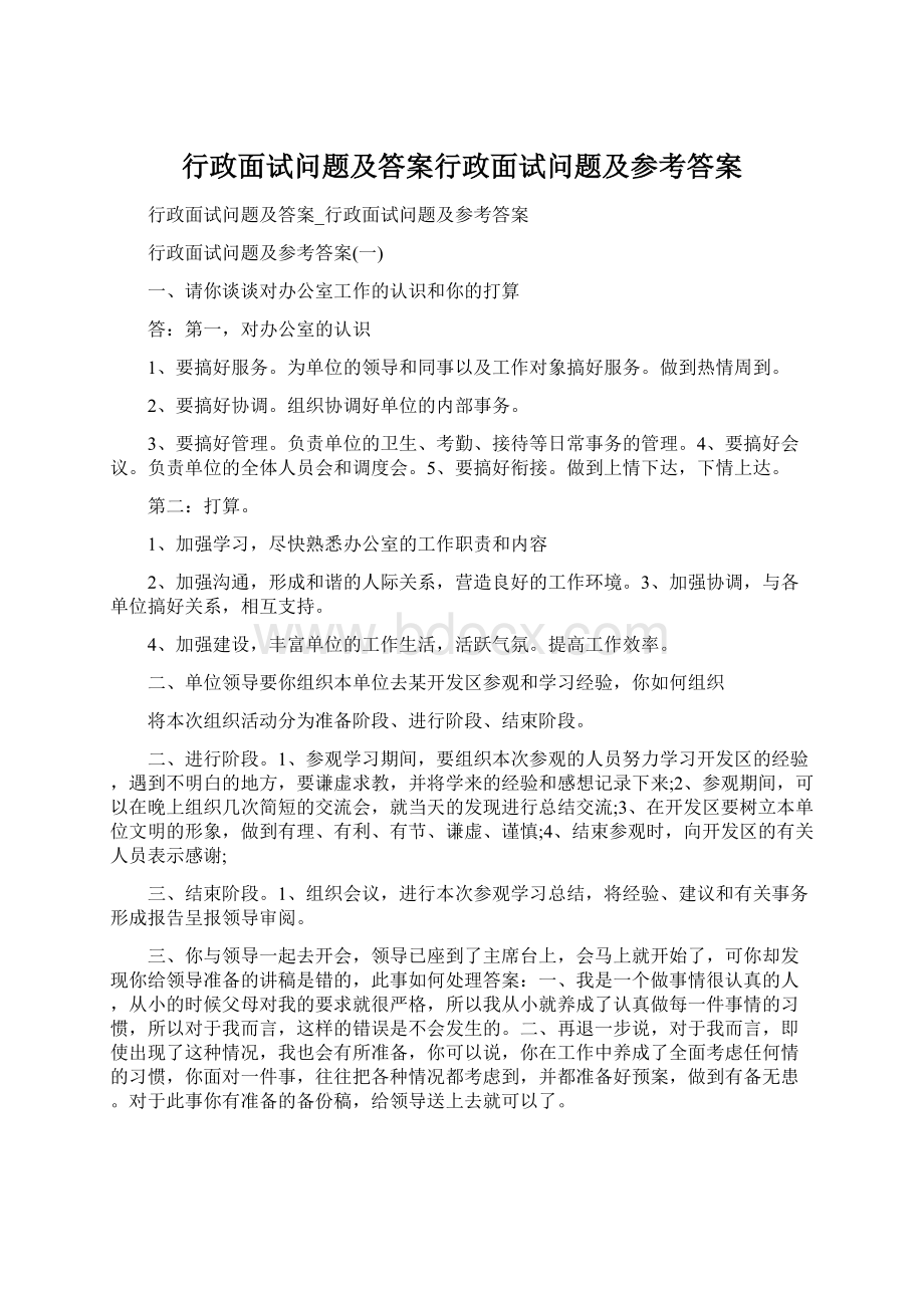 行政面试问题及答案行政面试问题及参考答案.docx_第1页