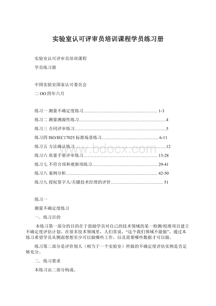 实验室认可评审员培训课程学员练习册Word下载.docx