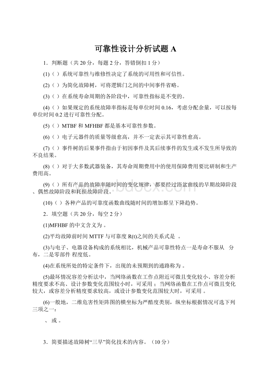 可靠性设计分析试题AWord文档下载推荐.docx_第1页