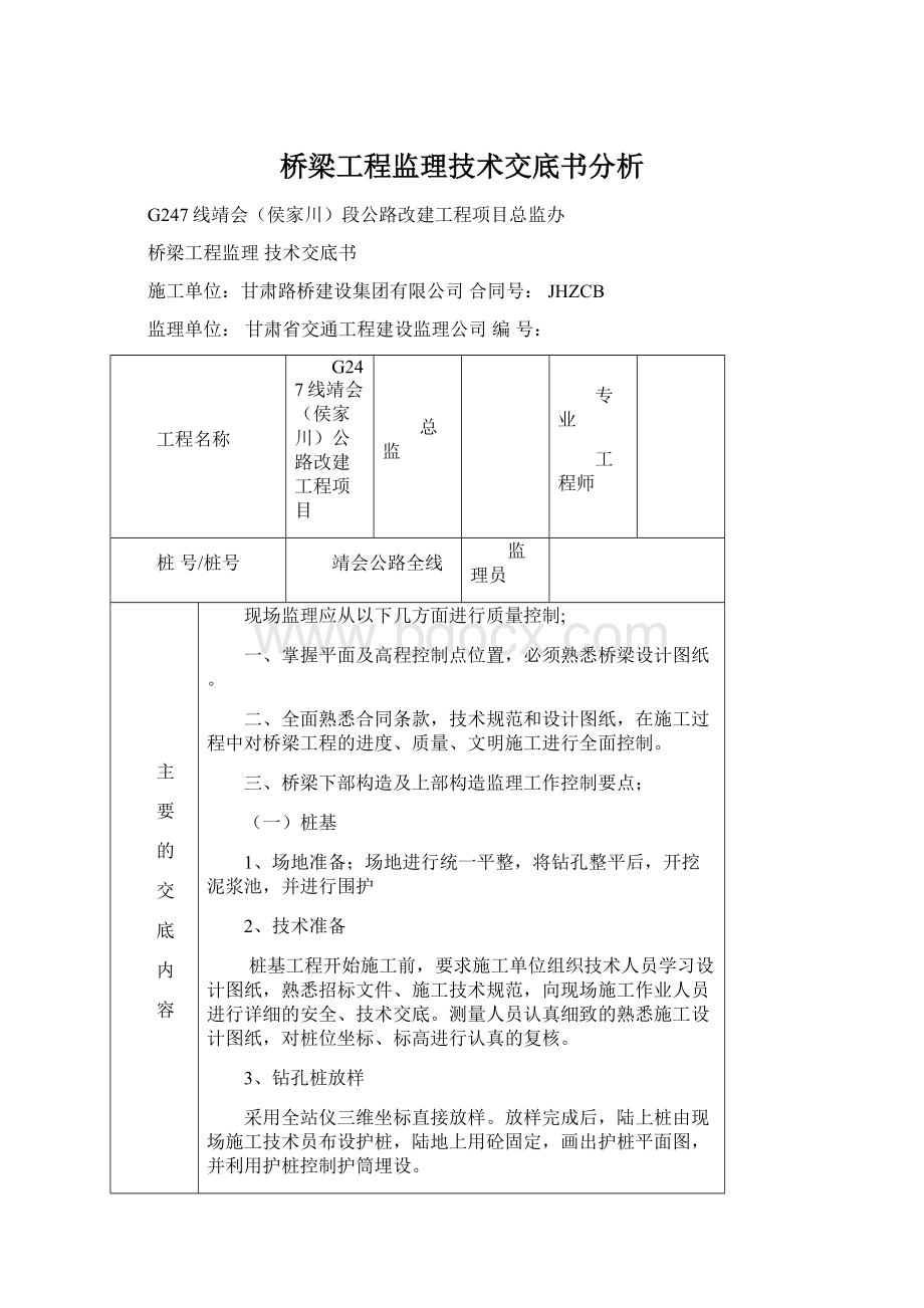 桥梁工程监理技术交底书分析.docx_第1页