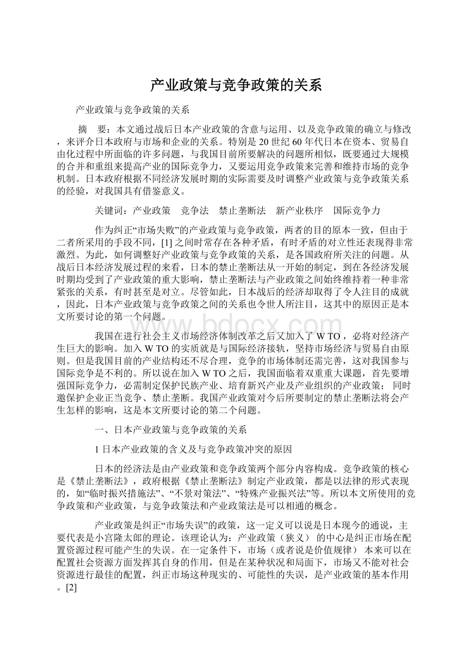 产业政策与竞争政策的关系Word下载.docx