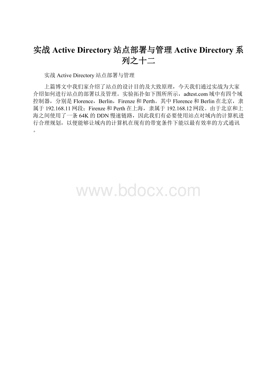 实战Active Directory站点部署与管理Active Directory系列之十二.docx_第1页