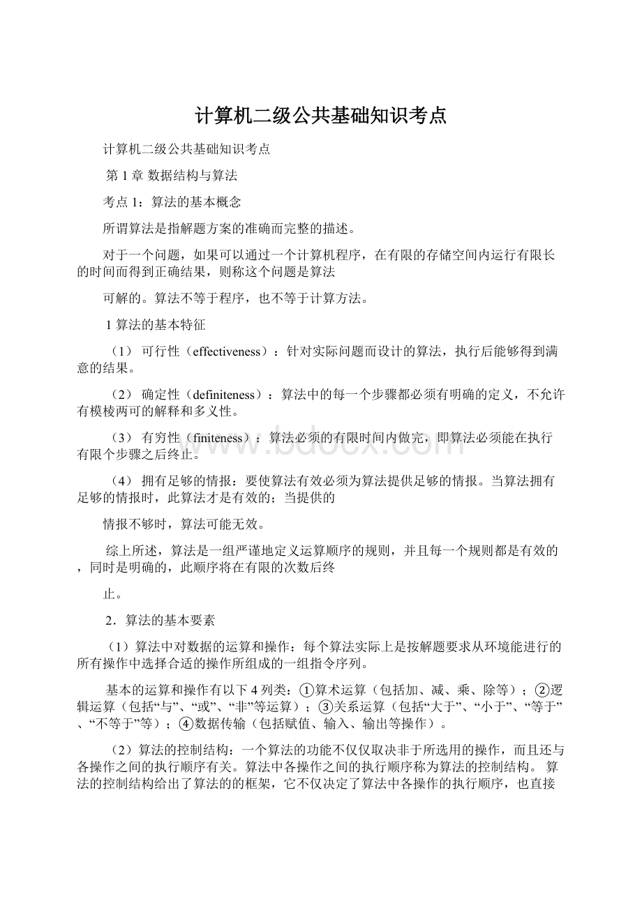 计算机二级公共基础知识考点Word格式.docx_第1页