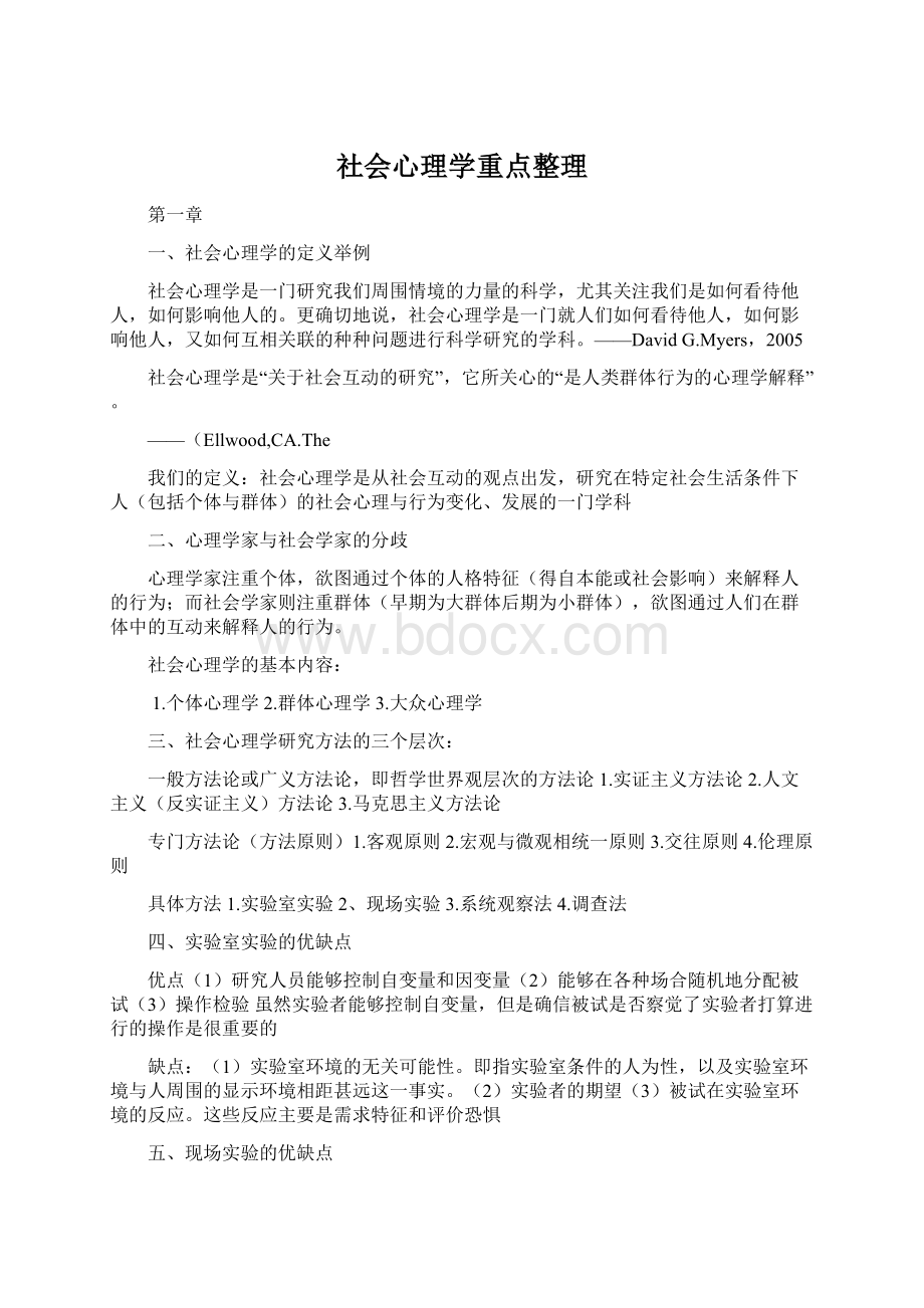 社会心理学重点整理.docx