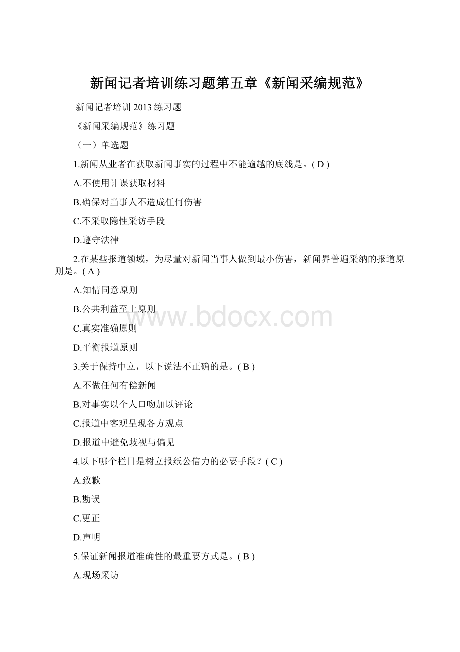 新闻记者培训练习题第五章《新闻采编规范》.docx_第1页