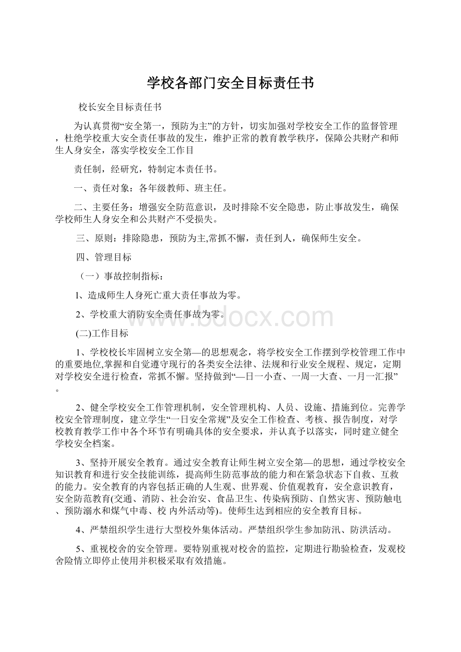 学校各部门安全目标责任书.docx