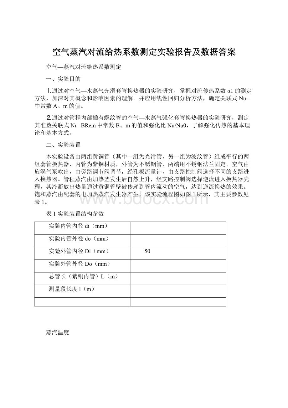 空气蒸汽对流给热系数测定实验报告及数据答案.docx_第1页