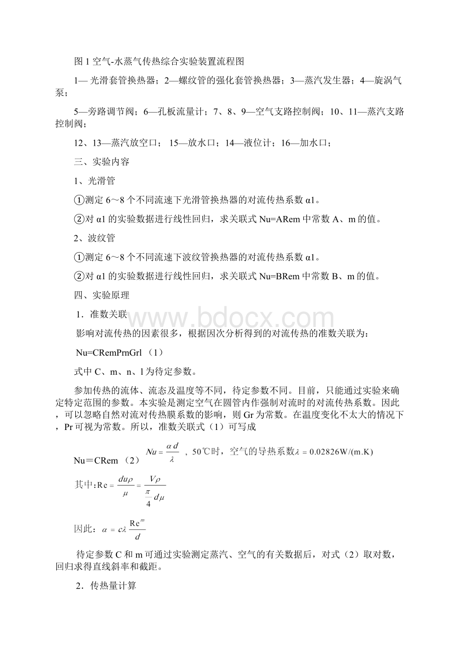 空气蒸汽对流给热系数测定实验报告及数据答案.docx_第3页