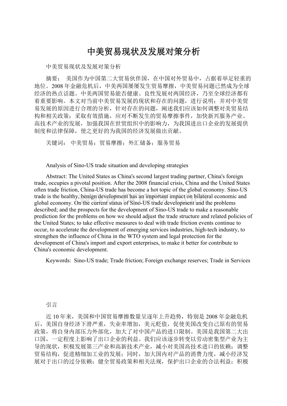 中美贸易现状及发展对策分析.docx_第1页