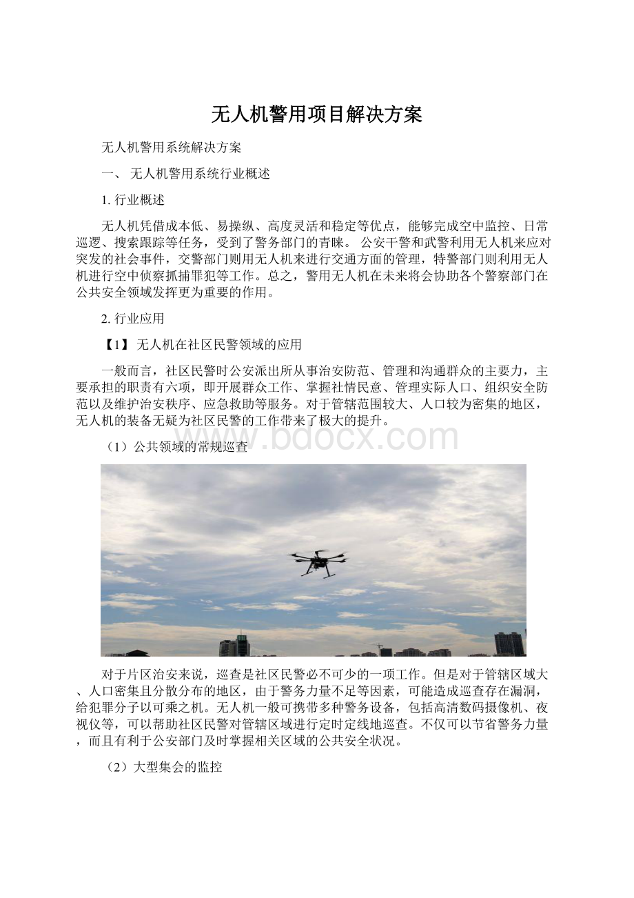 无人机警用项目解决方案.docx