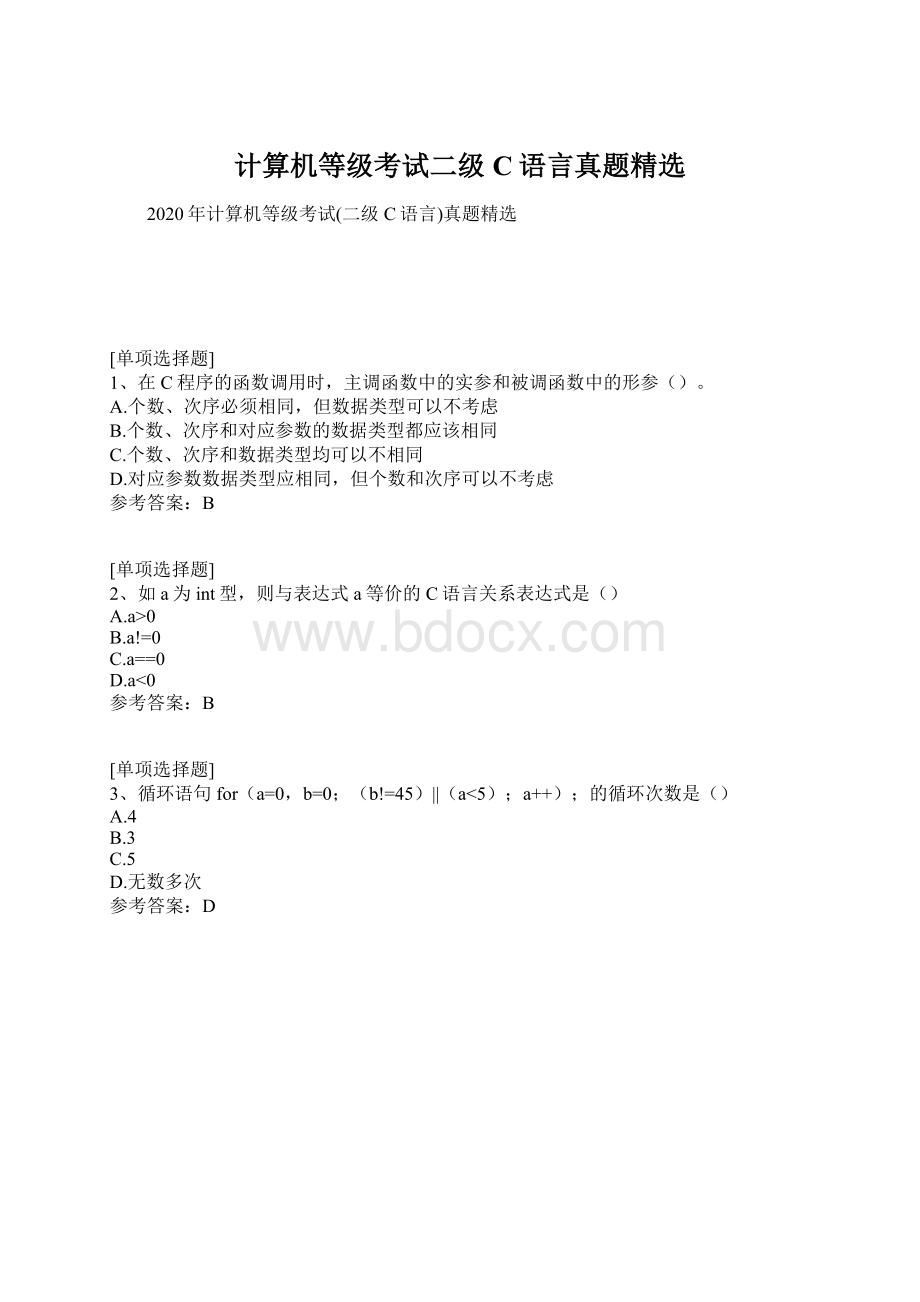 计算机等级考试二级C语言真题精选Word格式文档下载.docx