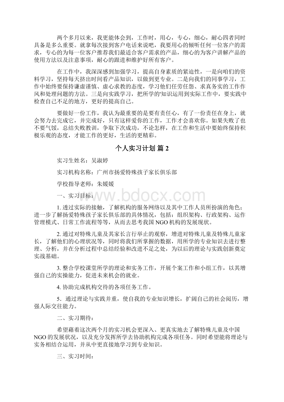 个人实习计划汇编6篇文档格式.docx_第2页