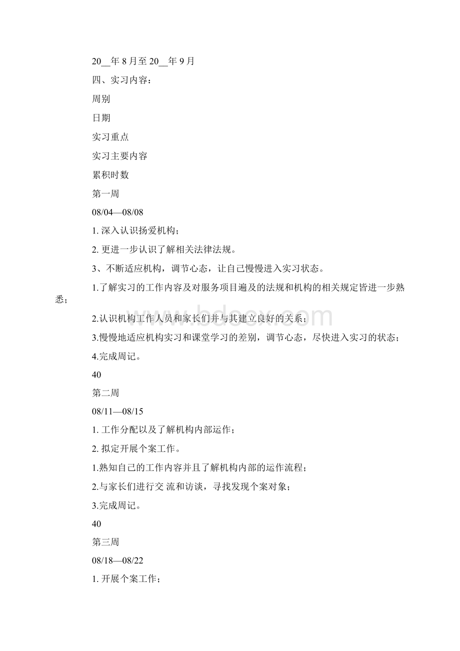 个人实习计划汇编6篇文档格式.docx_第3页