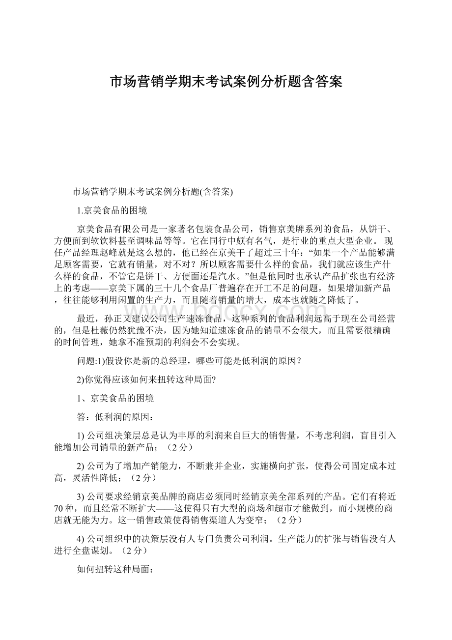 市场营销学期末考试案例分析题含答案Word格式.docx