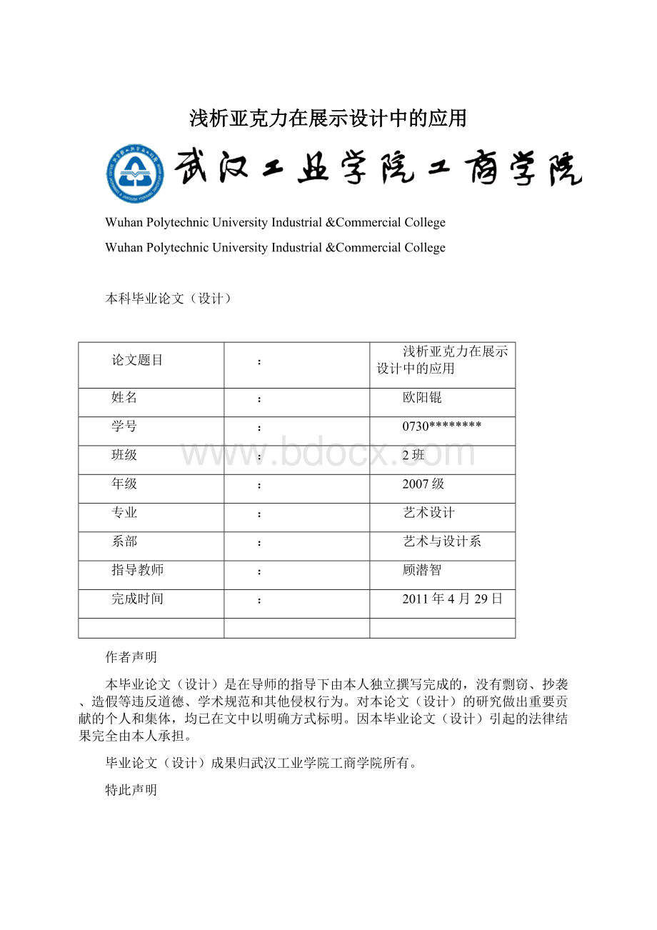 浅析亚克力在展示设计中的应用文档格式.docx_第1页