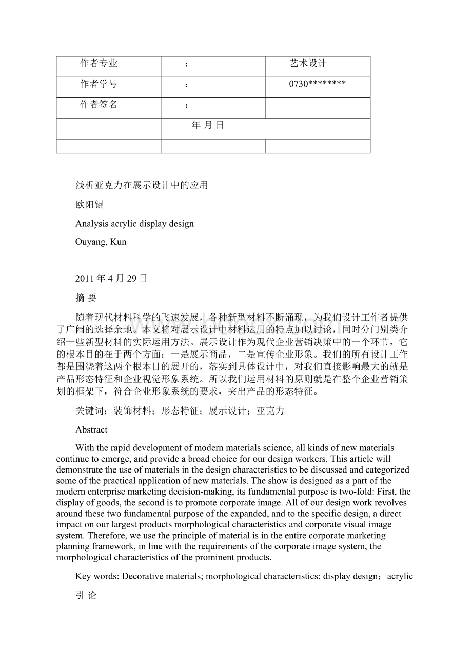 浅析亚克力在展示设计中的应用文档格式.docx_第2页