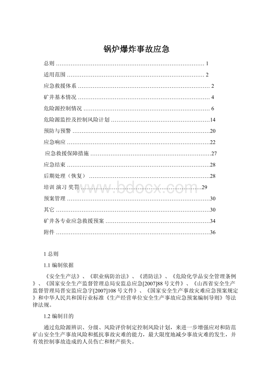 锅炉爆炸事故应急文档格式.docx_第1页