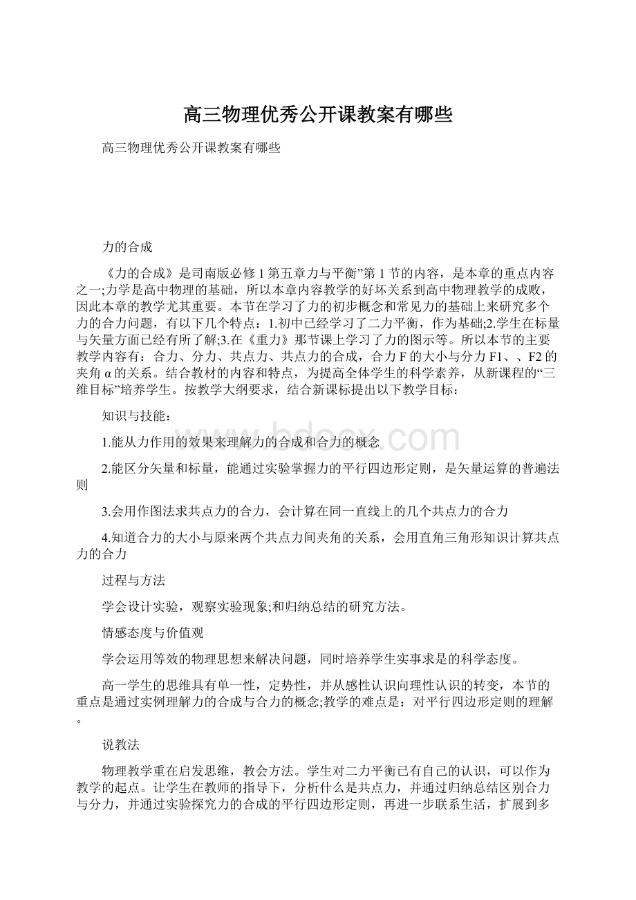 高三物理优秀公开课教案有哪些文档格式.docx_第1页