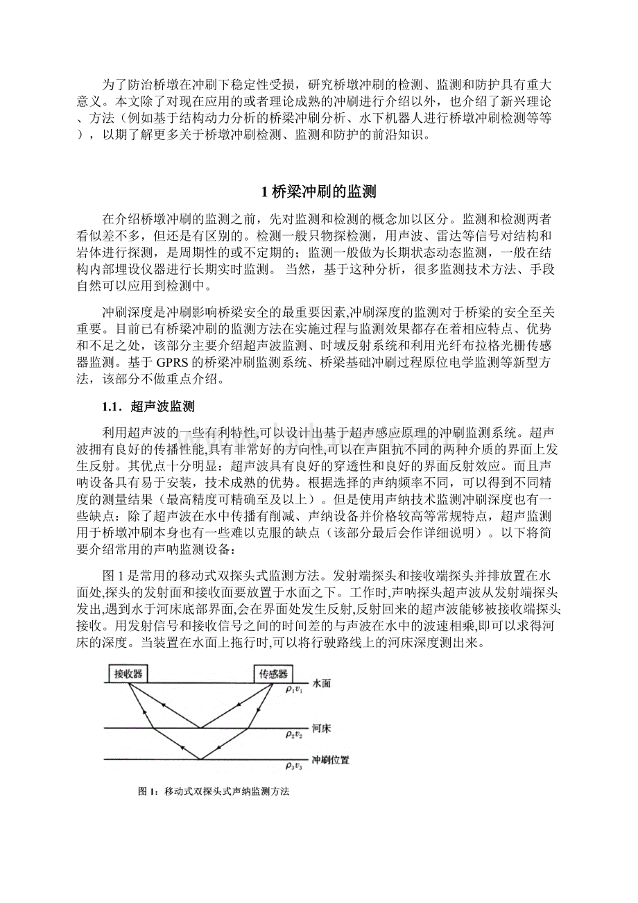 桥涵水文桥墩冲刷的检测监测和防护Word文档格式.docx_第2页